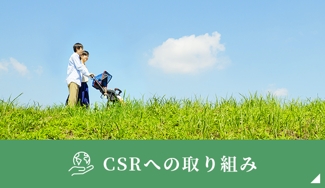 CSRへの取り組み