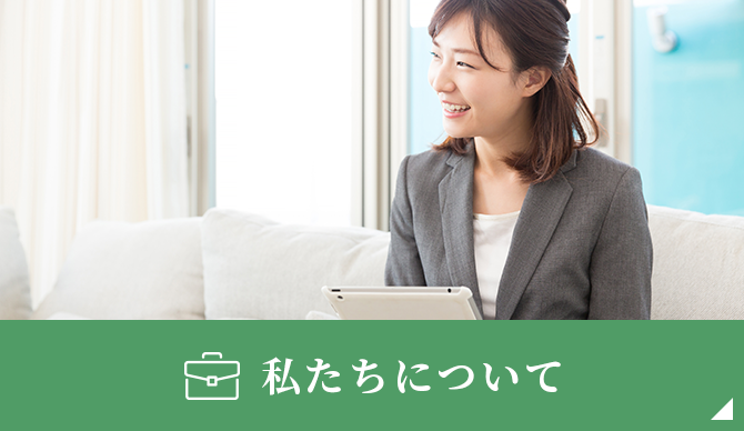 私たちについて