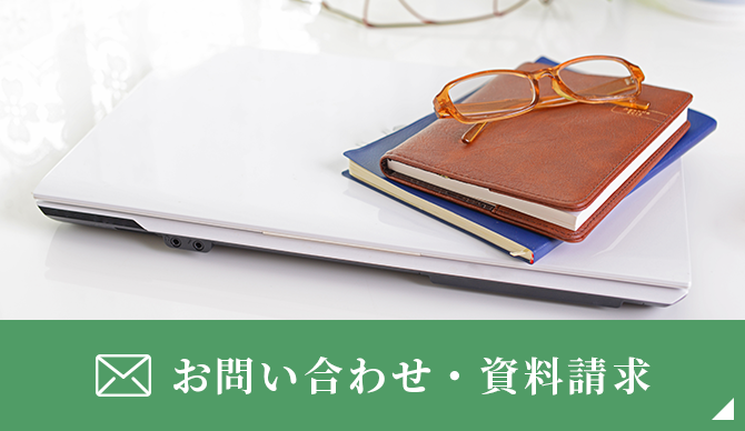 お問い合わせ・資料請求